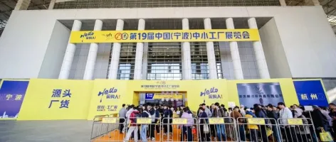 源头制造，突破边界 | 2025星程x工厂展（宁波站）今日启幕