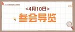 【4月10日】參會導覽&熱點預告| 西部國際口腔展