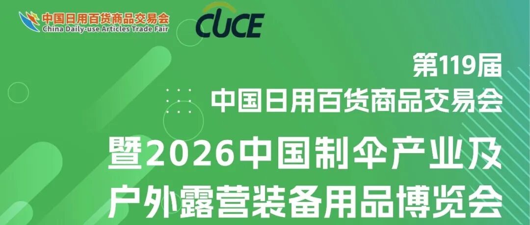 新展区·真需求·抢先机丨2026中国制伞及户外露营装备用品博览会亮点首发！