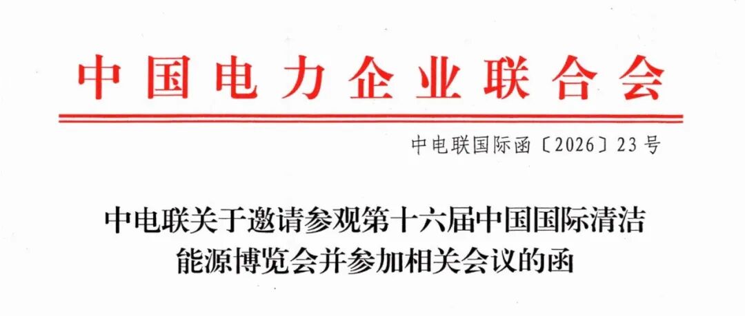 中电联关于邀请参观第十六届中国国际清洁能源博览会并参加相关会议的函