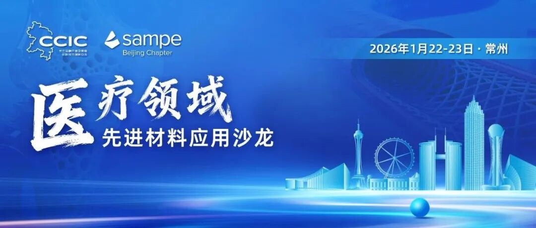 会议通知丨2026年医疗领域先进材料应用沙龙