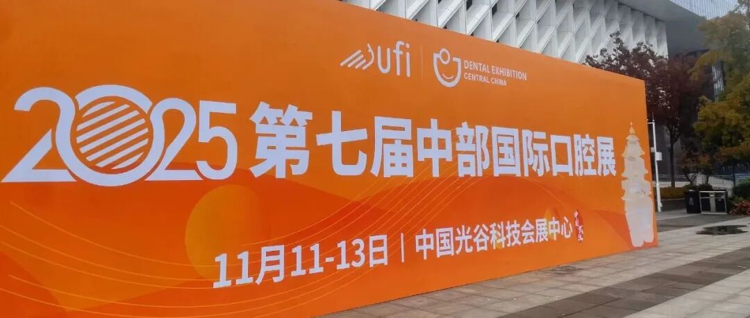 武汉见！！！2025第七届中部国际口腔展明日启幕