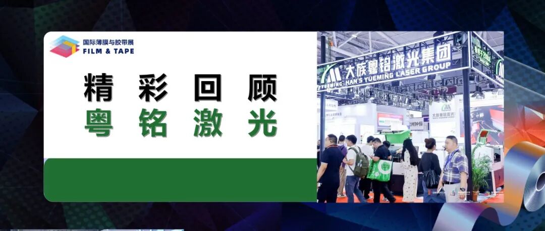 精彩回顾 | 智创引领!粤铭激光集团高光亮相2025深圳国际薄膜与胶带展