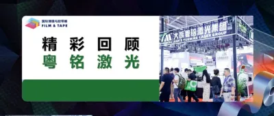 精彩回顾 | 智创引领!粤铭激光集团高光亮相2025深圳国际薄膜与胶带展