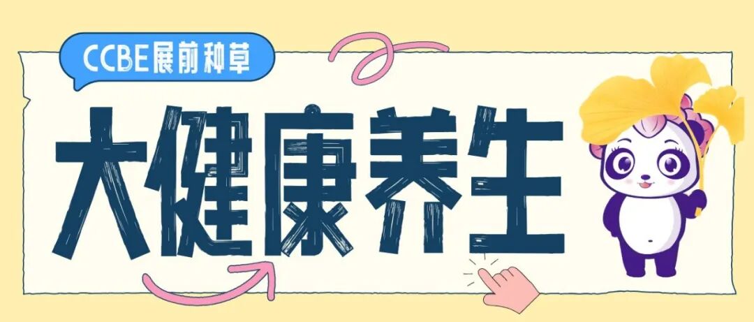 展前种草 | 大健康养生品类上新，提前布局增量赛道