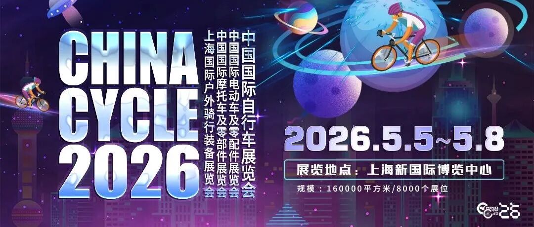 第34届中国国际自行车展览会行业转型升级示范展盛大启幕