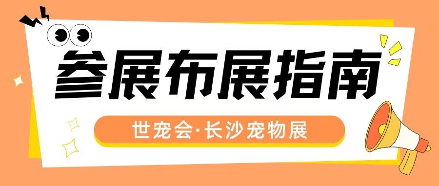 展商必看!全面解答世宠会·长沙宠物展参展布展核心问题