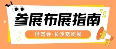 展商必看！全面解答世宠会·长沙宠物展参展布展核心问题