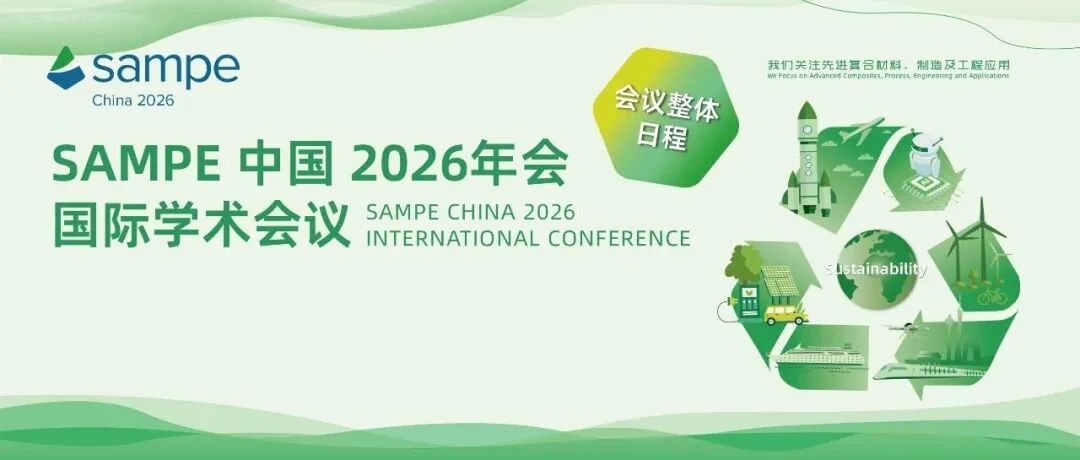 会议整体日程丨SAMPE 中国 2026年会国际学术会议