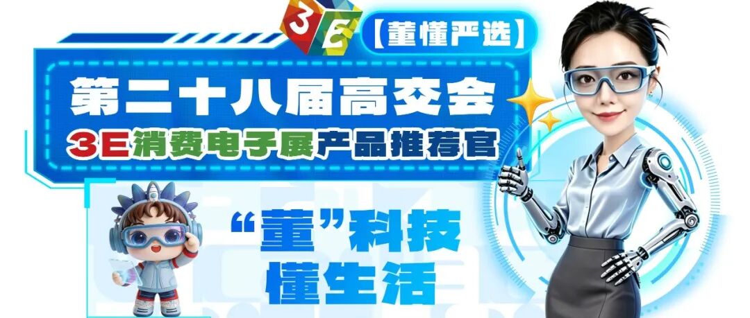 高交会3E展推出个人IP“董懂”｜“董”科技 懂生活 懂你的前沿消费观