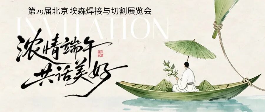 倒计时 10天 | 第 29 届北京・埃森焊接与切割展览会，深圳盛会即将启幕！