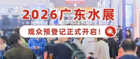 看点 | 800+优质企业，2万展品，8大展区，10+精彩活动逐一亮相2026广东水展