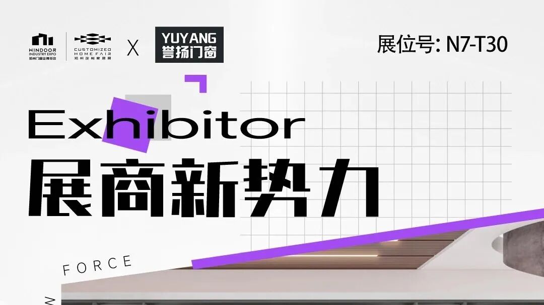 展商新势力丨誉扬门窗——以专业焊接铸品质,重塑家居门窗新体验!