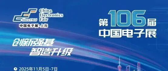 开展倒计时5天 | 锁定100+宝藏展商——第106届中国电子展全阵容首发