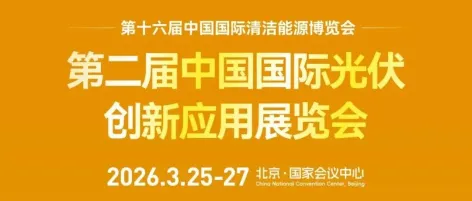 第二届中国国际光伏创新应用展览会(中国光伏创新展)将于3月北京盛大启幕!