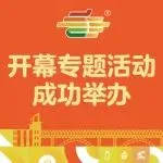 第113届全国糖酒会开幕专题活动成功举办｜七秩华章焕新出发，“展城融合”共绘甜蜜产业新图景