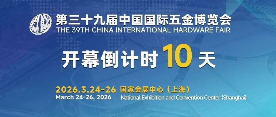 【展会倒计时10天】2026年五金行业开年大展-第三十九届中国国际五金博览会3月24日上海启幕