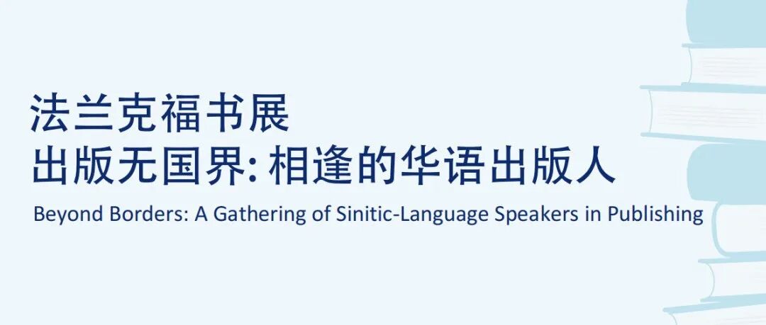 出版无国界:相逢的华语出版人——2025法兰克福书展特别活动