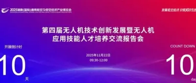 倒计时10天!2025湖南低空产业博览会—第四届无人机技术创新发展暨无人机应用技能人才培养交流活动即将开幕