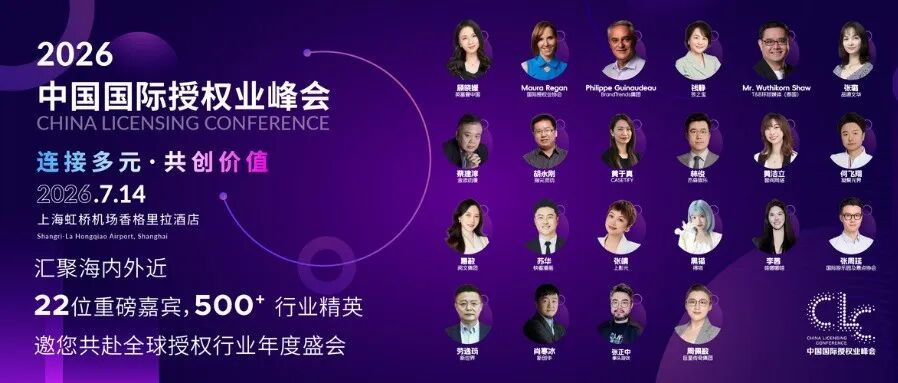 2026中国国际授权业峰会明日开幕，速看参会议程&报道指南