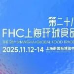展会推荐 | 零售买家年度最后窗口期!全品类覆盖+精准对接,2025FHC一站式搞定2026年热销选品!【免费领票即将截止】