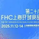 展会推荐 | 零售买家年度最后窗口期！全品类覆盖+精准对接，2025FHC一站式搞定2026年热销选品！【免费领票即将截止】