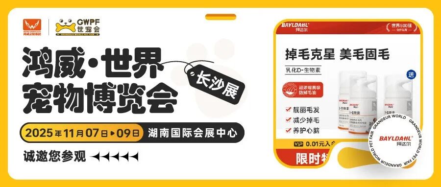 18年专注宠物健康专业品牌 | 拜达尔诚邀您参观世宠会·长沙宠物展