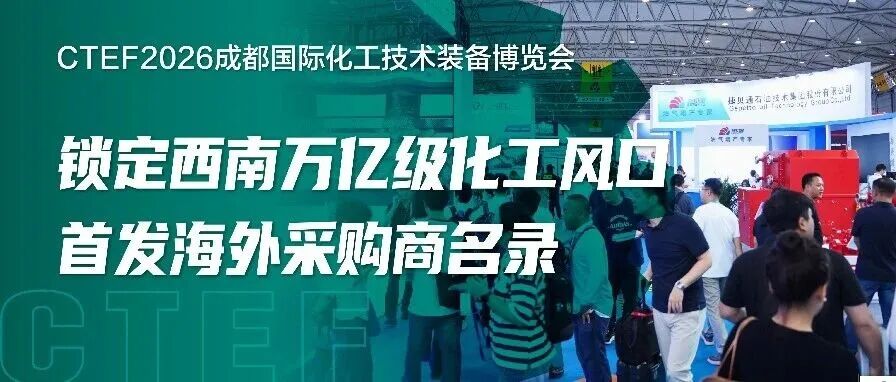 锁定西南万亿级化工风口，CTEF成都化工装备展首发海外采购商名录，9月成都启幕