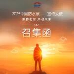 聚行业之声,传防水盛会!2025中国防水展全球招募宣传大使