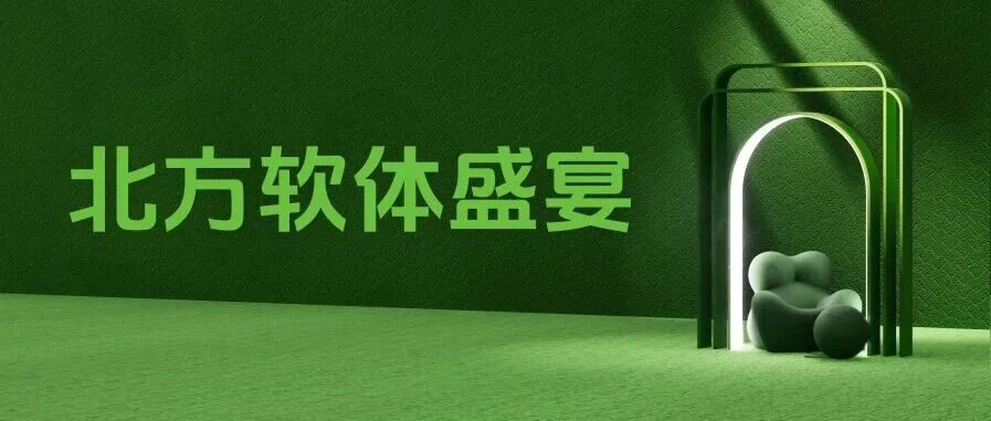 青岛国际家具展 | 北方软体盛宴，设计铸美学，品质立根基，智能暖生活！