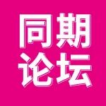 20余场论坛!免费报名!行业热点•跨境出海•消费电子•营销渠道...