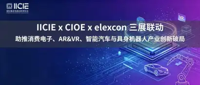 三展联动贯通全链，助推消费电子、AR&VR、智能汽车与具身机器人产业创新破局
