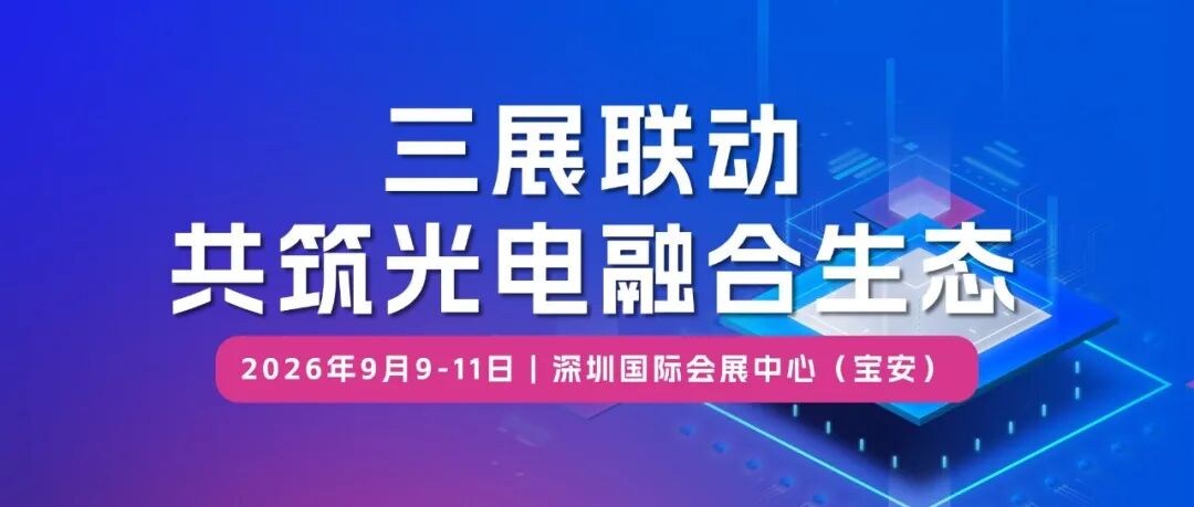 34万㎡大展矩阵开启产业新篇章：三展联动共筑光电融合生态——IC创新博览会、CIOE中国光博会、elexcon电子展9月深圳同期举办