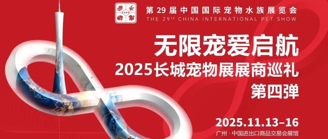 无限宠爱启航 | 2025长城宠物展展商巡礼 · 第四弹