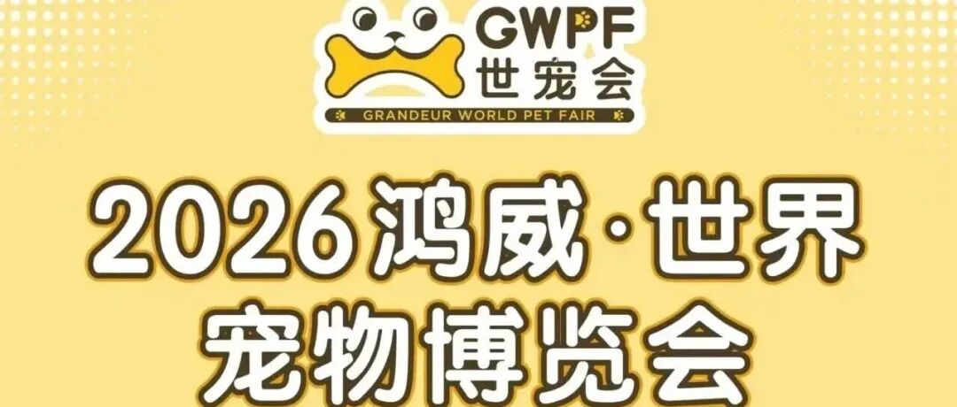 2026排期公布 | 世宠会巡展再启新程 共迎宠物展会新篇章