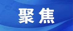 全力确保常办常新、越办越好！上海市委书记陈吉宁、上海市市长龚正检查第八届进博会服务保障和办展办会工作