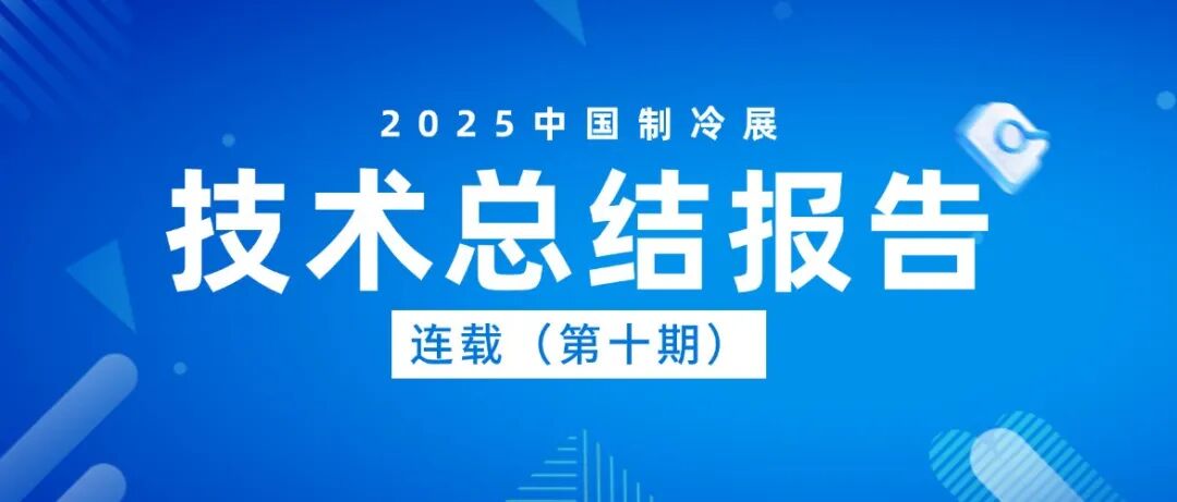 “智联冷暖 共享未来”2025年第36届中国制冷展技术报告(第十期)