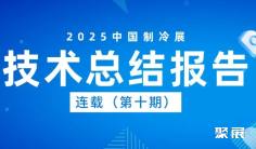 “智联冷暖 共享未来”2025年第36届中国制冷展技术报告(第十期)