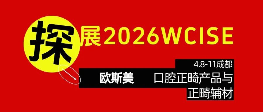 探展2026 | 欧斯美：致力于口腔正畸产品与正畸辅材！