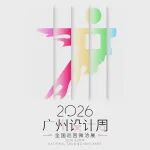 2026广州设计周·全国巡回微洽展｜西安/武汉/杭州/上海，四城联动，精准链接，共赢未来！