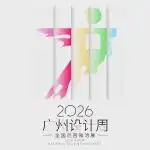 2026广州设计周·全国巡回微洽展｜西安/武汉/杭州/上海，四城联动，精准链接，共赢未来！