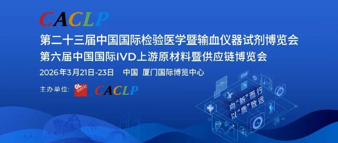 2026 厦门•第二十三届CACLP首批参展参会企业名录!