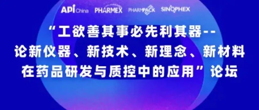 【同期会议】“工欲善其事必先利其器-- 论新仪器、新技术、新理念、新材料 在药品研发与质控中的应用”主题论坛议程发布！