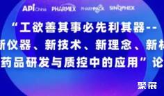 【同期会议】“工欲善其事必先利其器-- 论新仪器、新技术、新理念、新材料 在药品研发与质控中的应用”主题论坛议程发布!