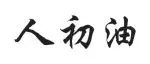展商SHOW丨深圳市人初醫療用品有限公司