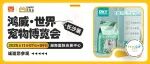 从事高端植物猫砂的研发、生产和销售 | 中宠汇诚邀您参观世宠会·长沙宠物展