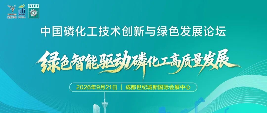 CTEF成都磷化工论坛官宣！邀您抢抓西南千亿产业升级机遇！