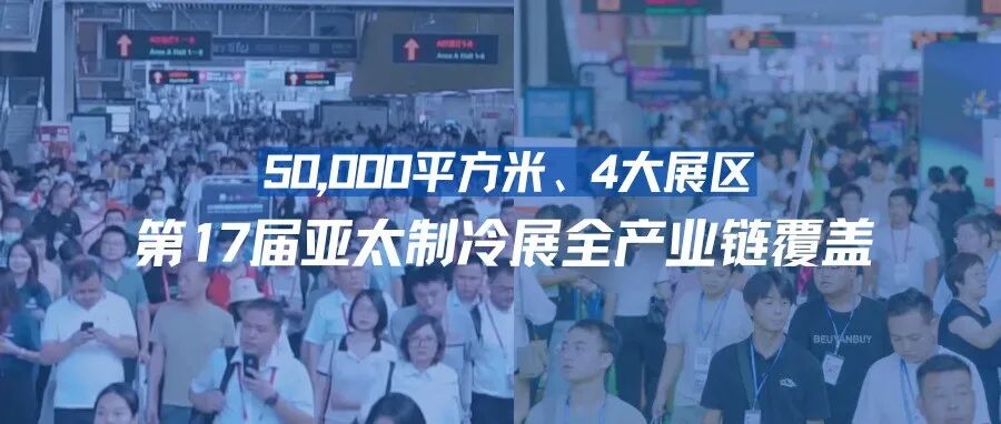 5万㎡！5大展区！鸿威·2026第17届亚太制冷展全产业链覆盖