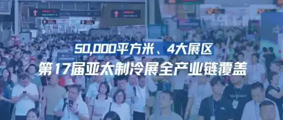 5万㎡！5大展区！鸿威·2026第17届亚太制冷展全产业链覆盖