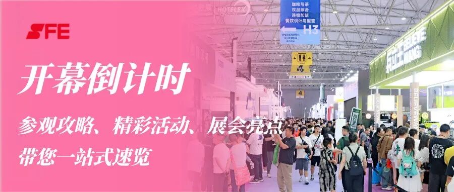 攻略篇｜找项目 看趋势 拓资源，SFE第八届成都连锁加盟展邀您布局西南，加盟未来！